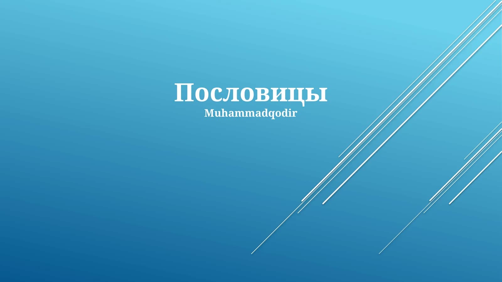 Пословицы