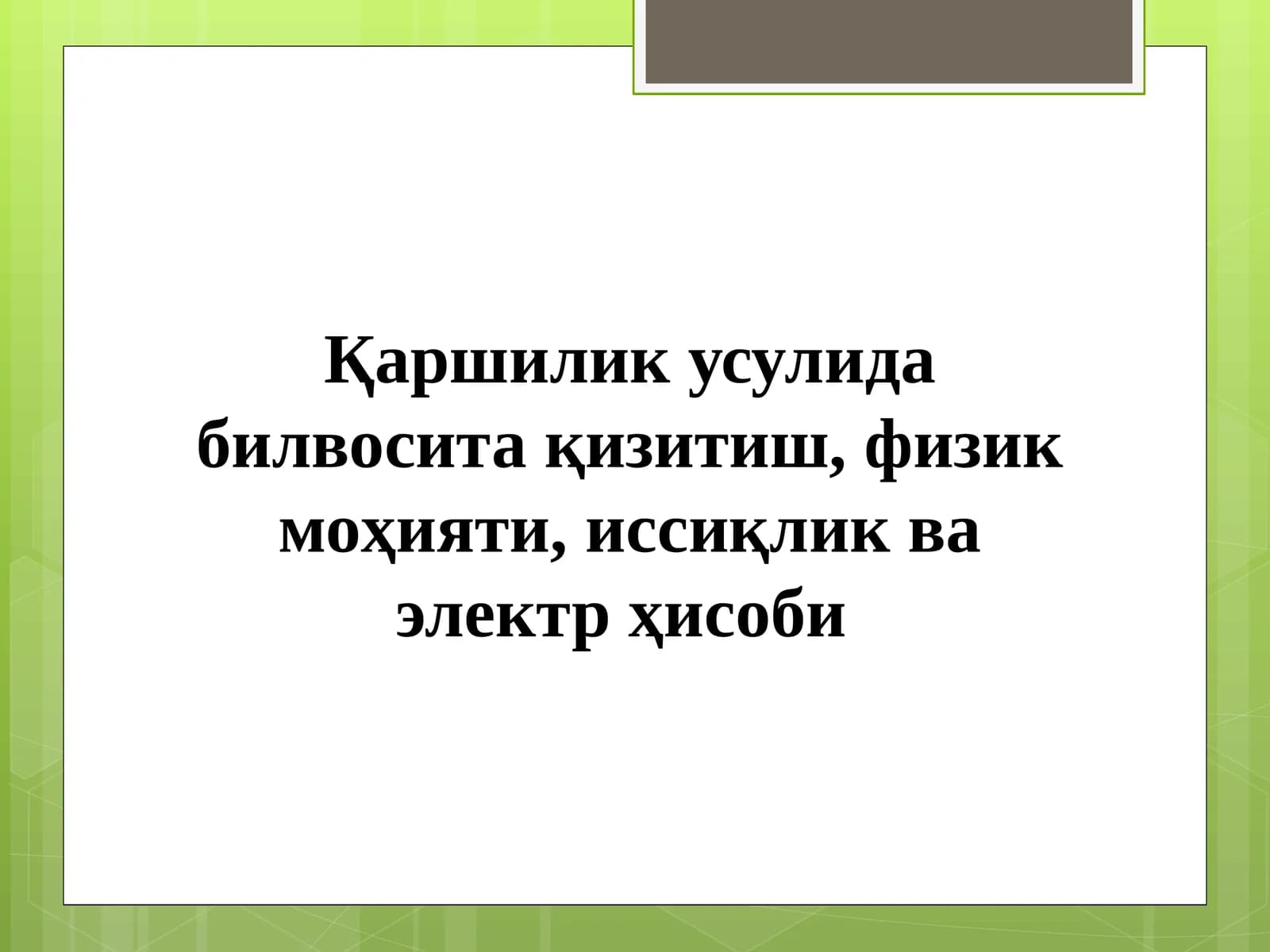 Физик моҳияти билвосита қизитгич