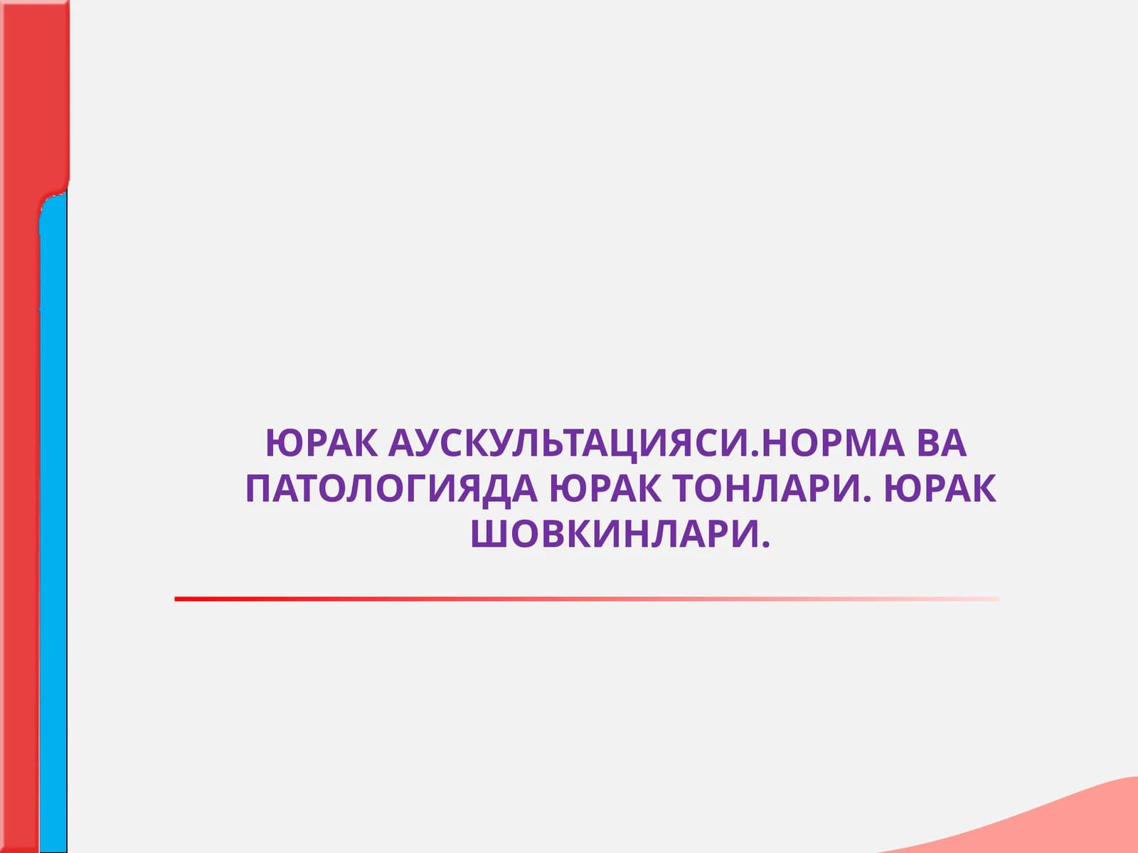 ЮРАК ТОНЛАРИ ВА ШОВКИНЛАРИ (АУСКУЛЬТАЦИЯСИ)