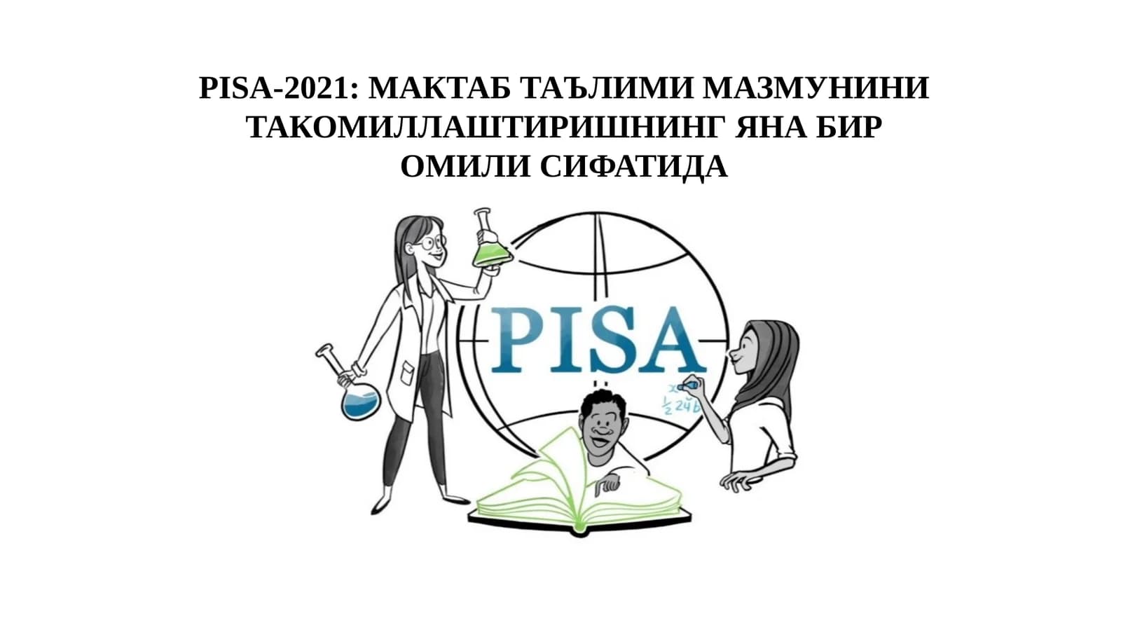 МАКТАБ ТАЪЛИМИ МАЗМУНИНИ ТАКОМИЛЛАШТИРИШНИНГ ЯНА БИР ОМИЛИ СИФАТИДА