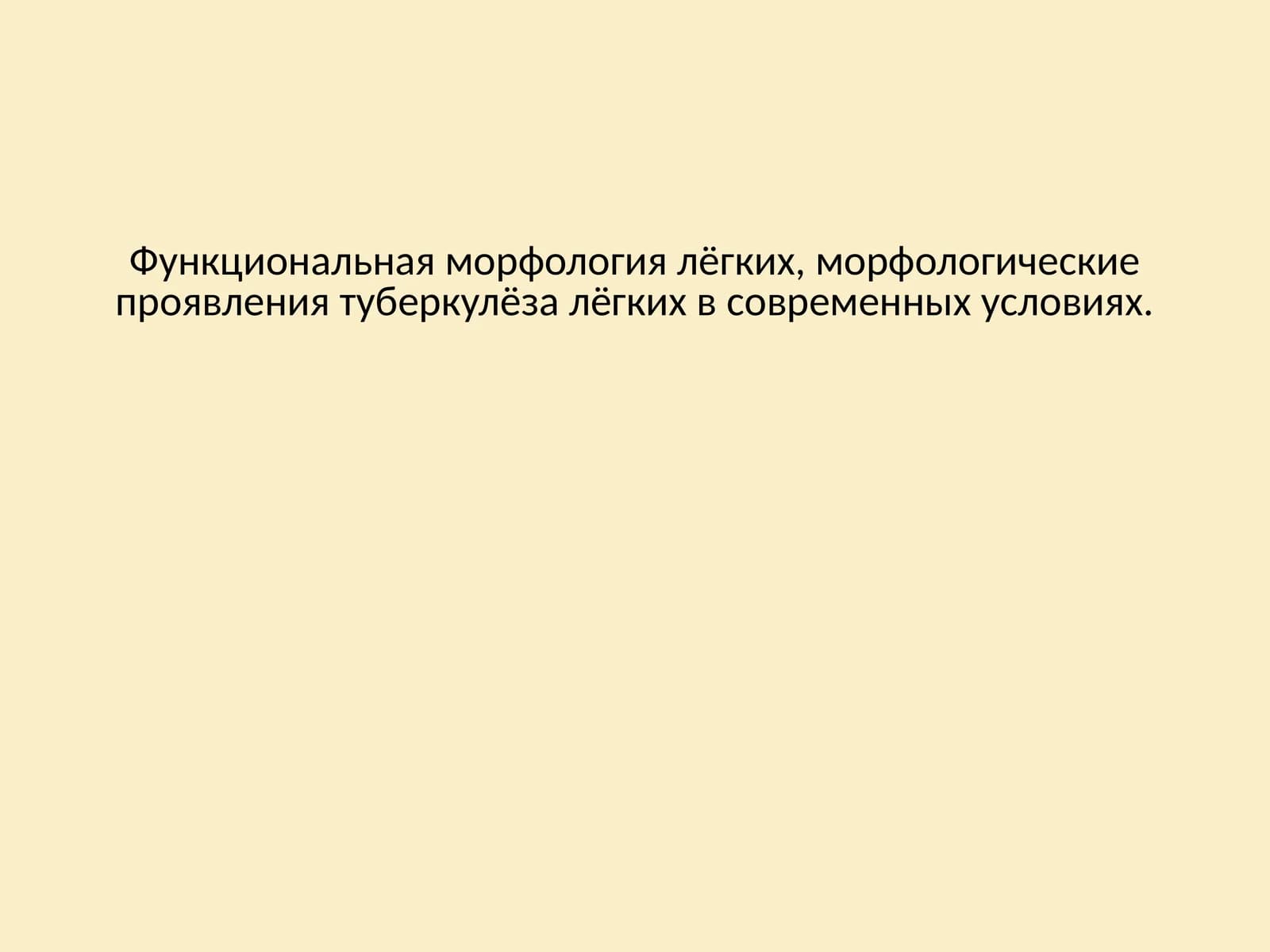 Функциональная морфология лёгких, морфологические проявления туберкулёза лёгких в современных условиях.