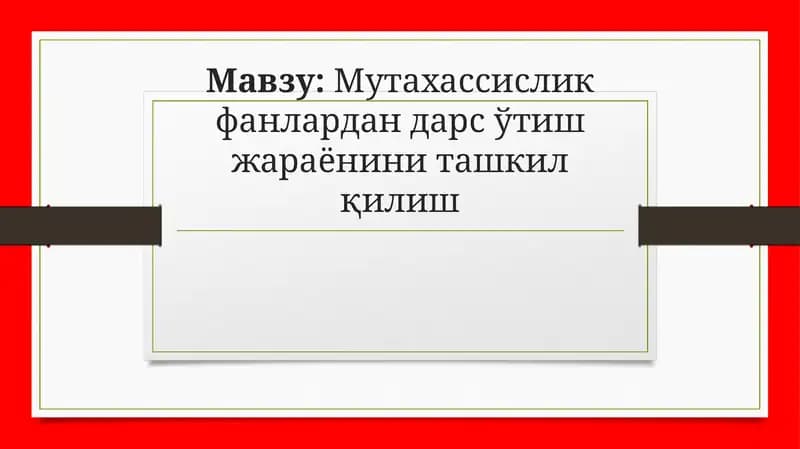 Мутахассислик фанлари дарс ўтиш жараёни ни ташкил қилиш