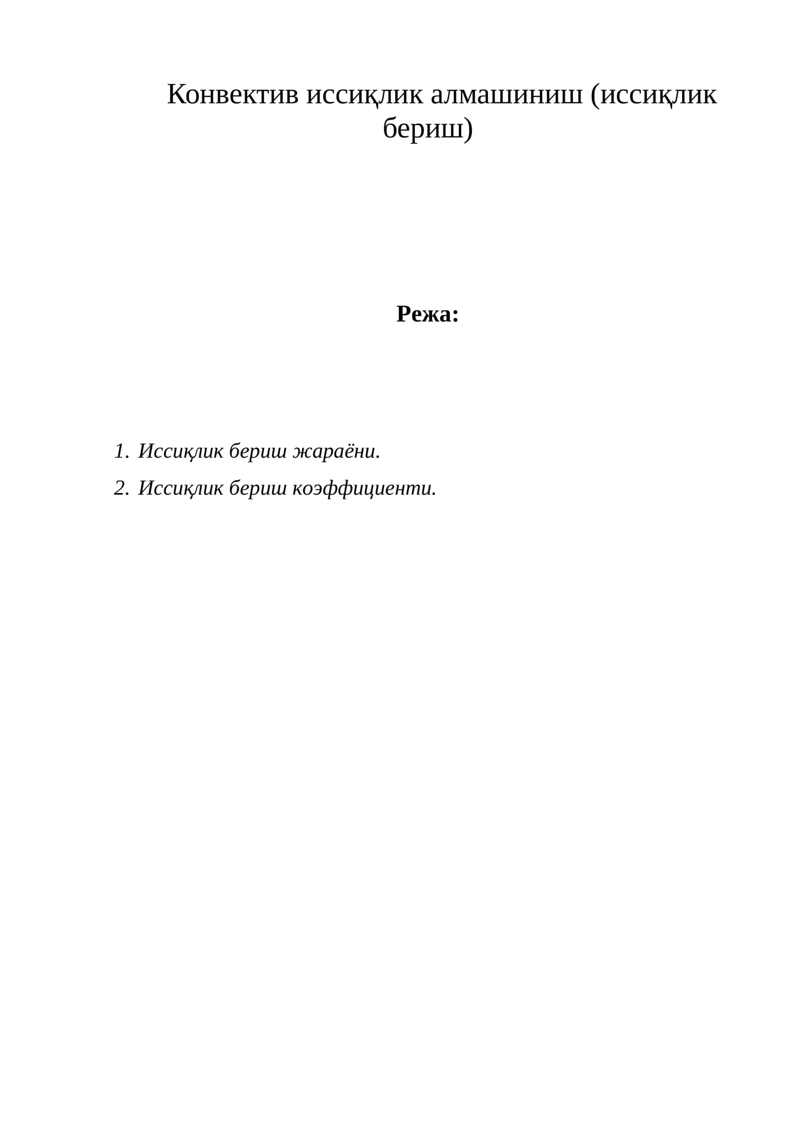 Конвектив иссиқлик алмашиниш (иссиқлик бериш)