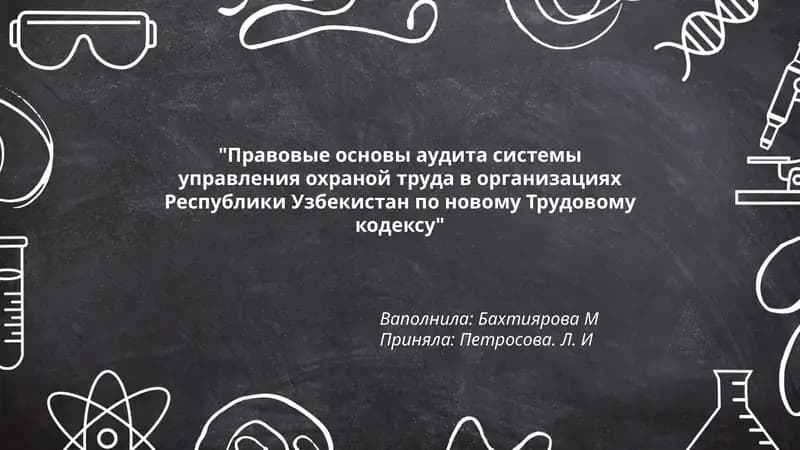 Правовые основы аудита системы управления охраной труда в организациях Республики Узбекистан по новому Трудовому кодексу