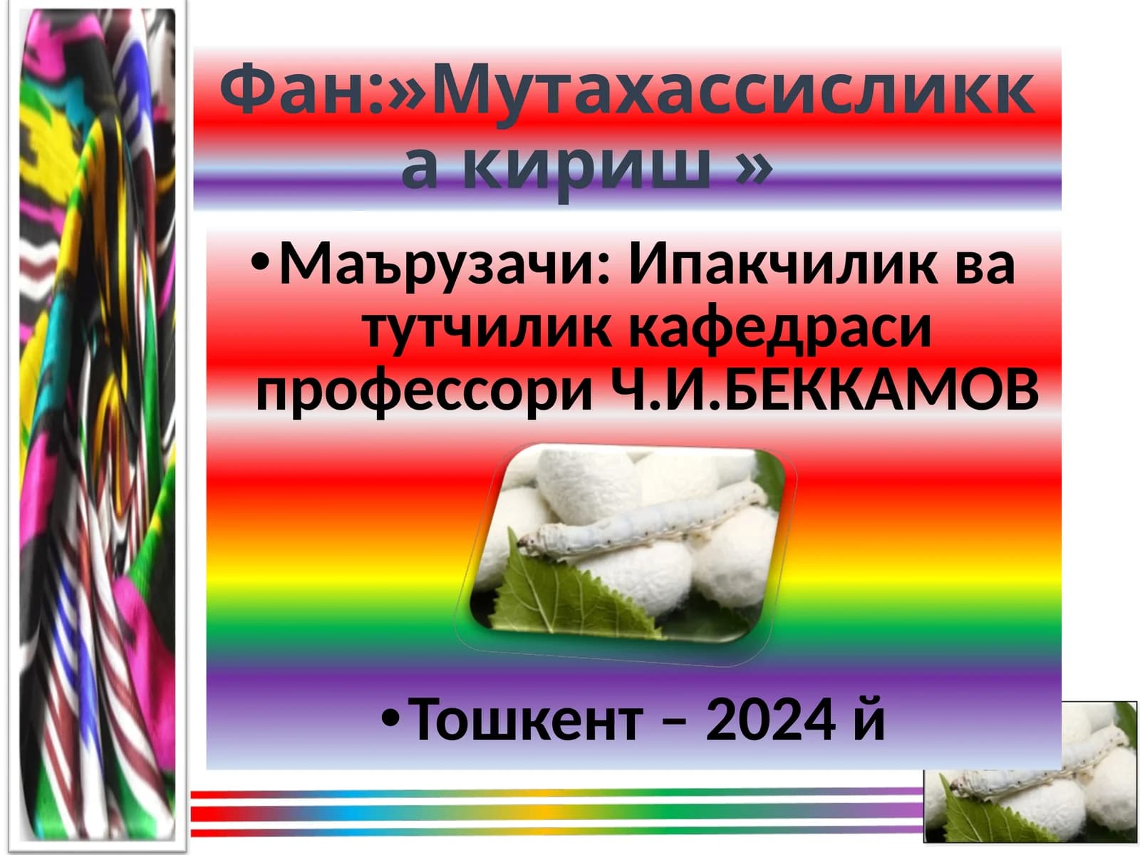Ипак қуртиселекцияси ва уруғчилиги