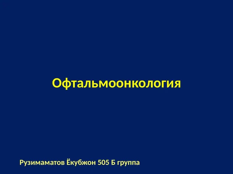 Офтальмоонкология