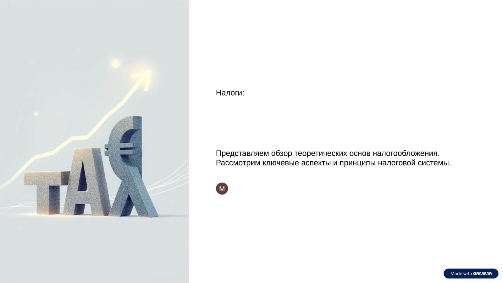 Налоги