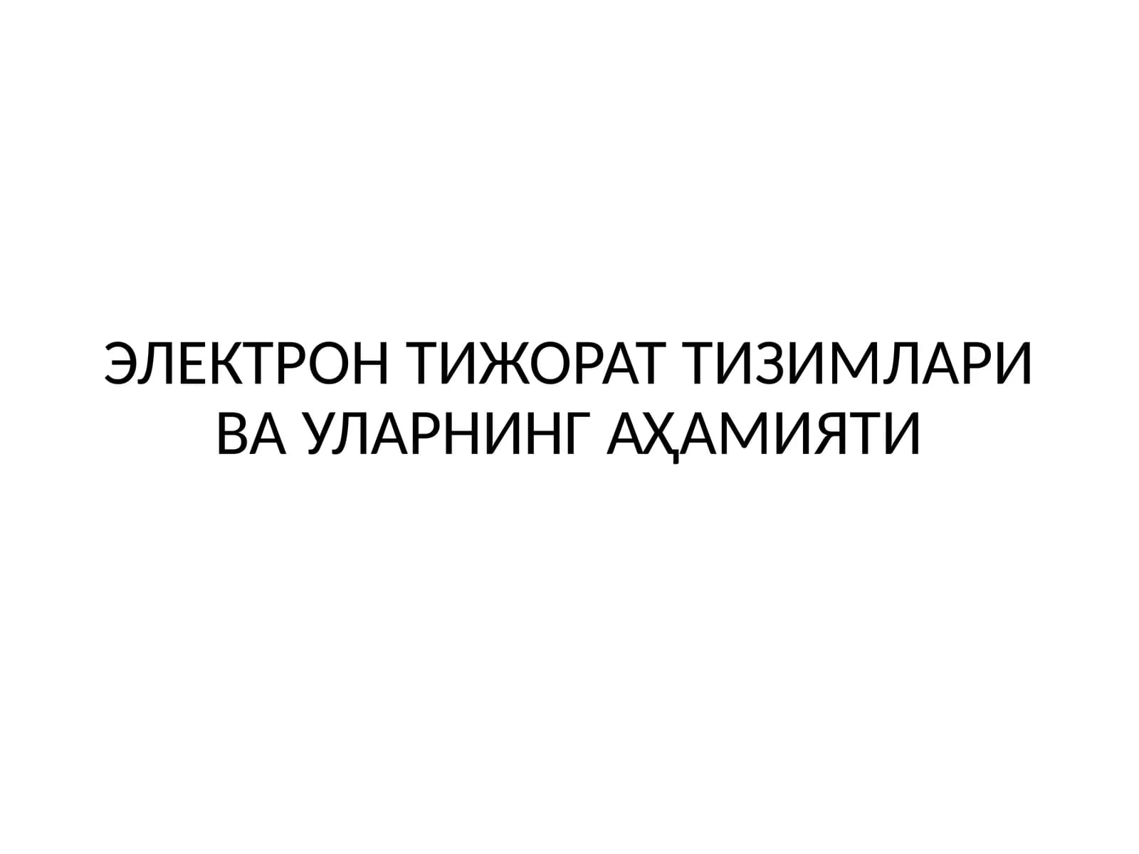 Электрон тижорат тизимлари ва уларнинг аҳамияти