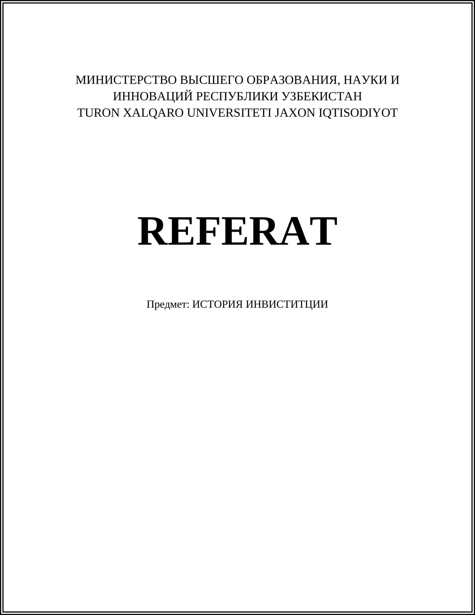 ИСТОРИЯ ИНВИСТИТЦИИ