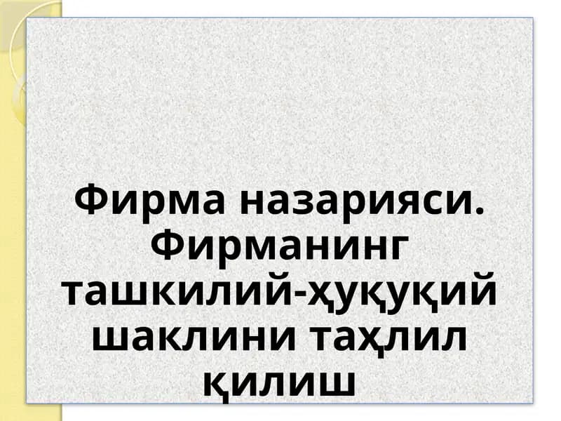 Фирма назарияси. Фирманинг ташкилий-ҳуқуқий шаклини таҳлил қилиш