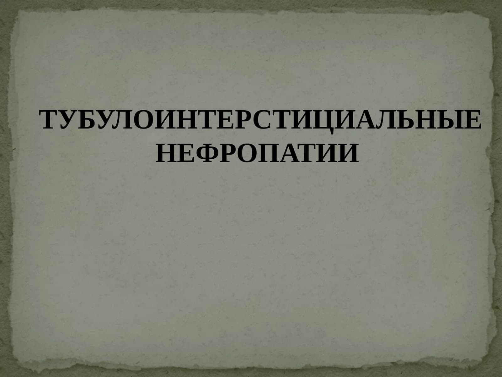 Тубулоинтерстициальные нефропатии