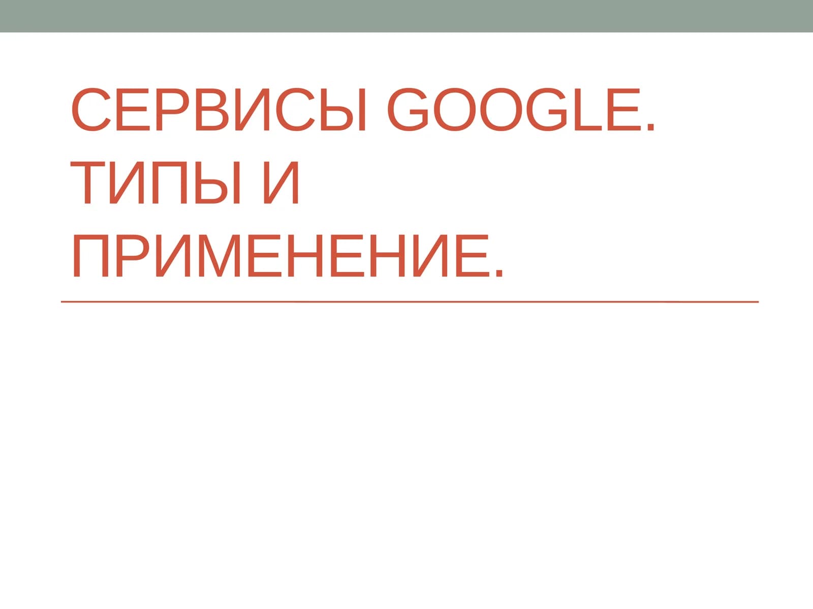 Сервисы Google. Типы и применение