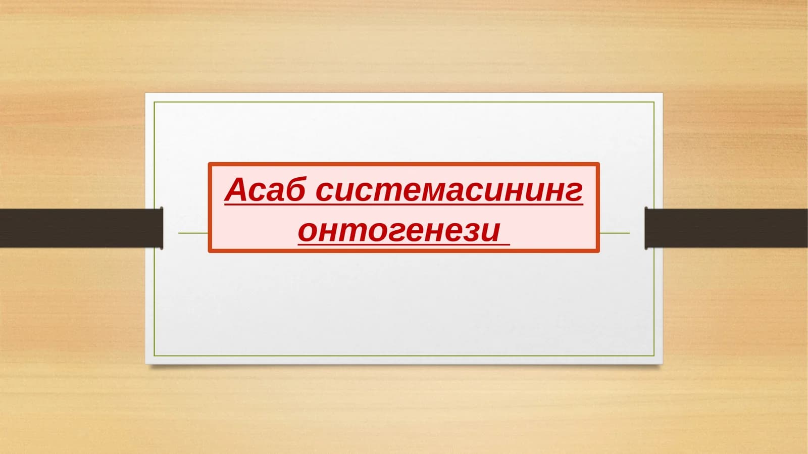 Асаб системасининг онтогенези