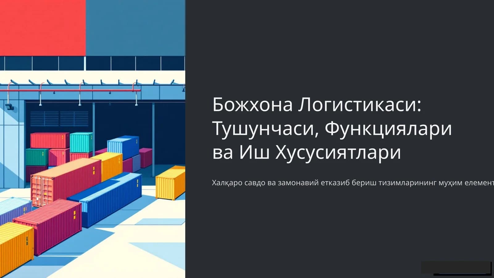 Божхона Логистикаси: Тушунчаси, Функциялари ва Иш Хусусиятлари