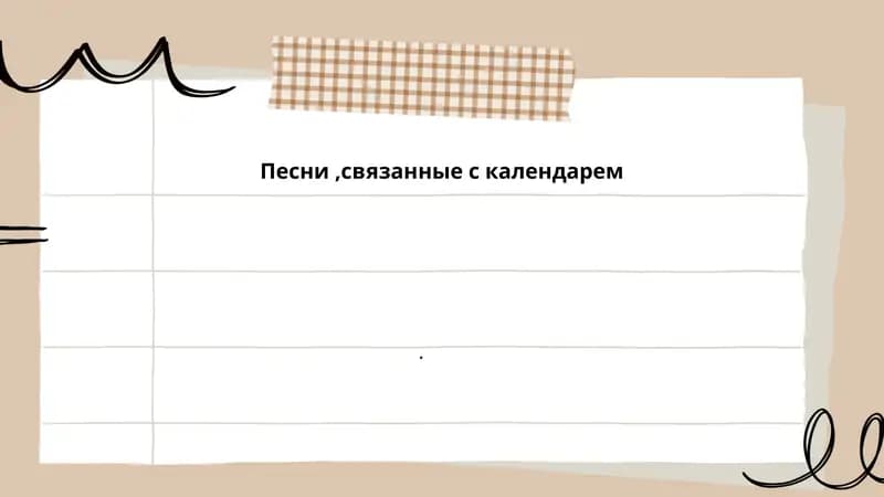 Песни про месяцы года