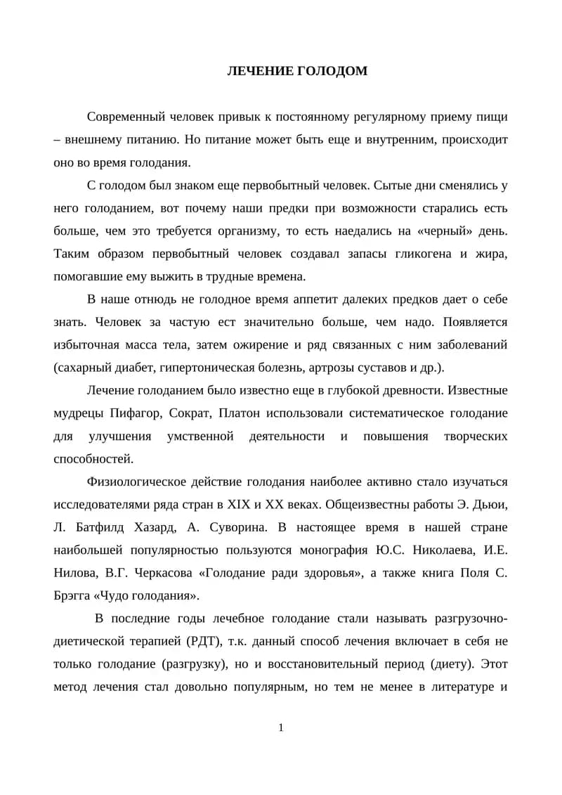 Лечение голодом