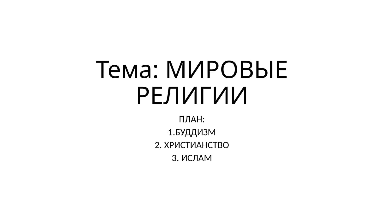 МИРОВЫЕ РЕЛИГИИ