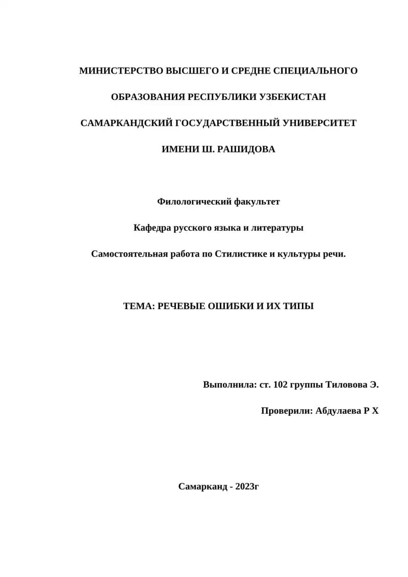 Самостоятельная работа по Стилистике и культуры речи