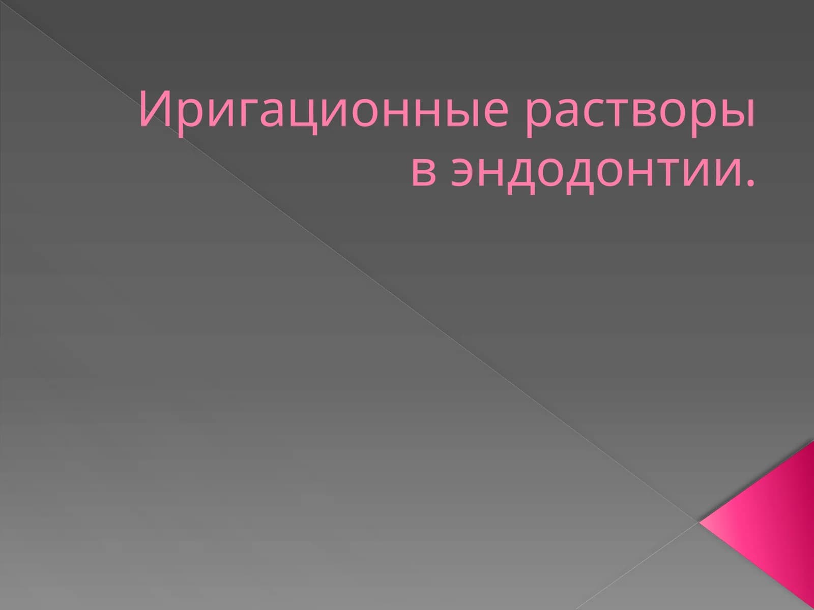 Иригацион растворлари в эндодонтида
