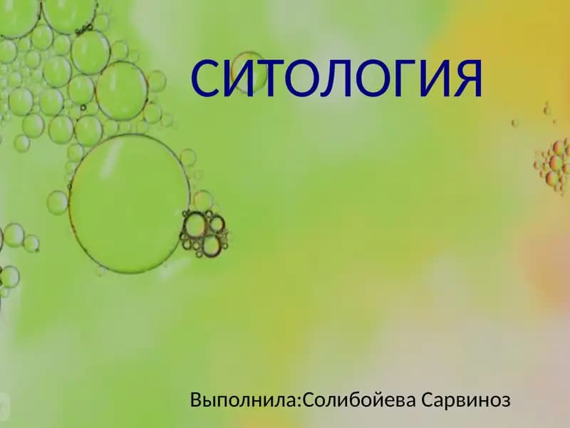 Ситология