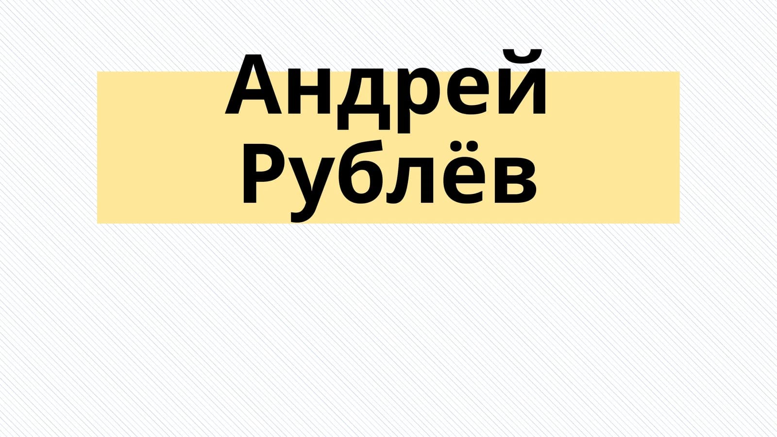 Андрей Рублёв