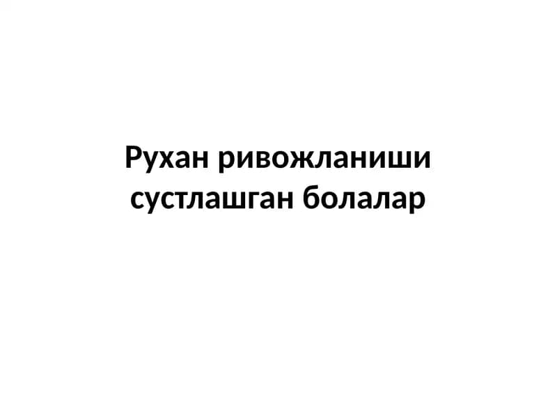 Рухани ривожланиши сустлашган болалар
