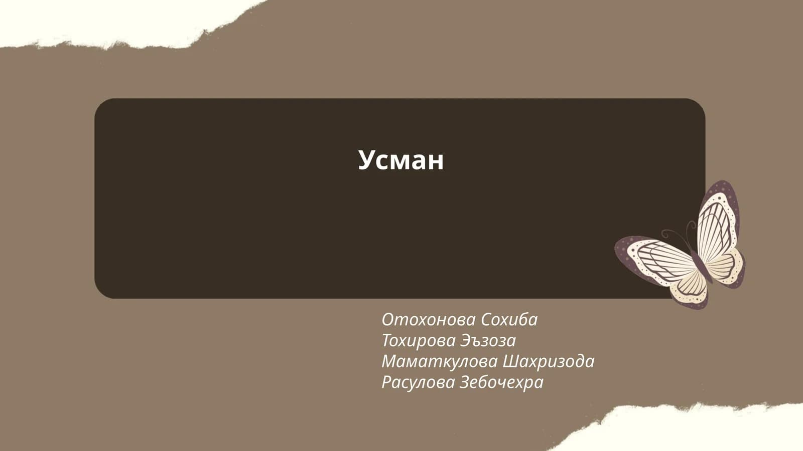 История имени Усман