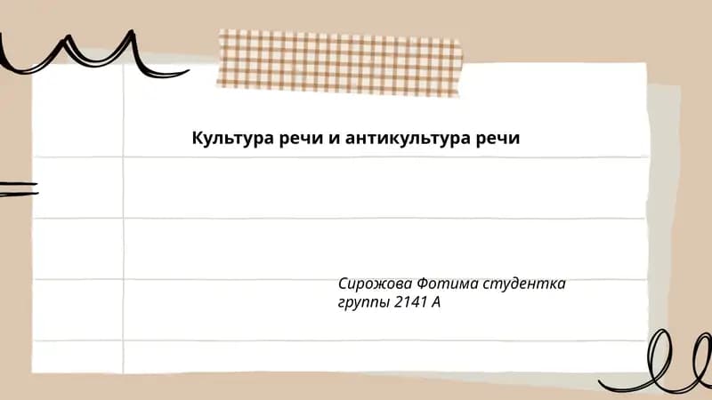 Культура речи и антикультура речи