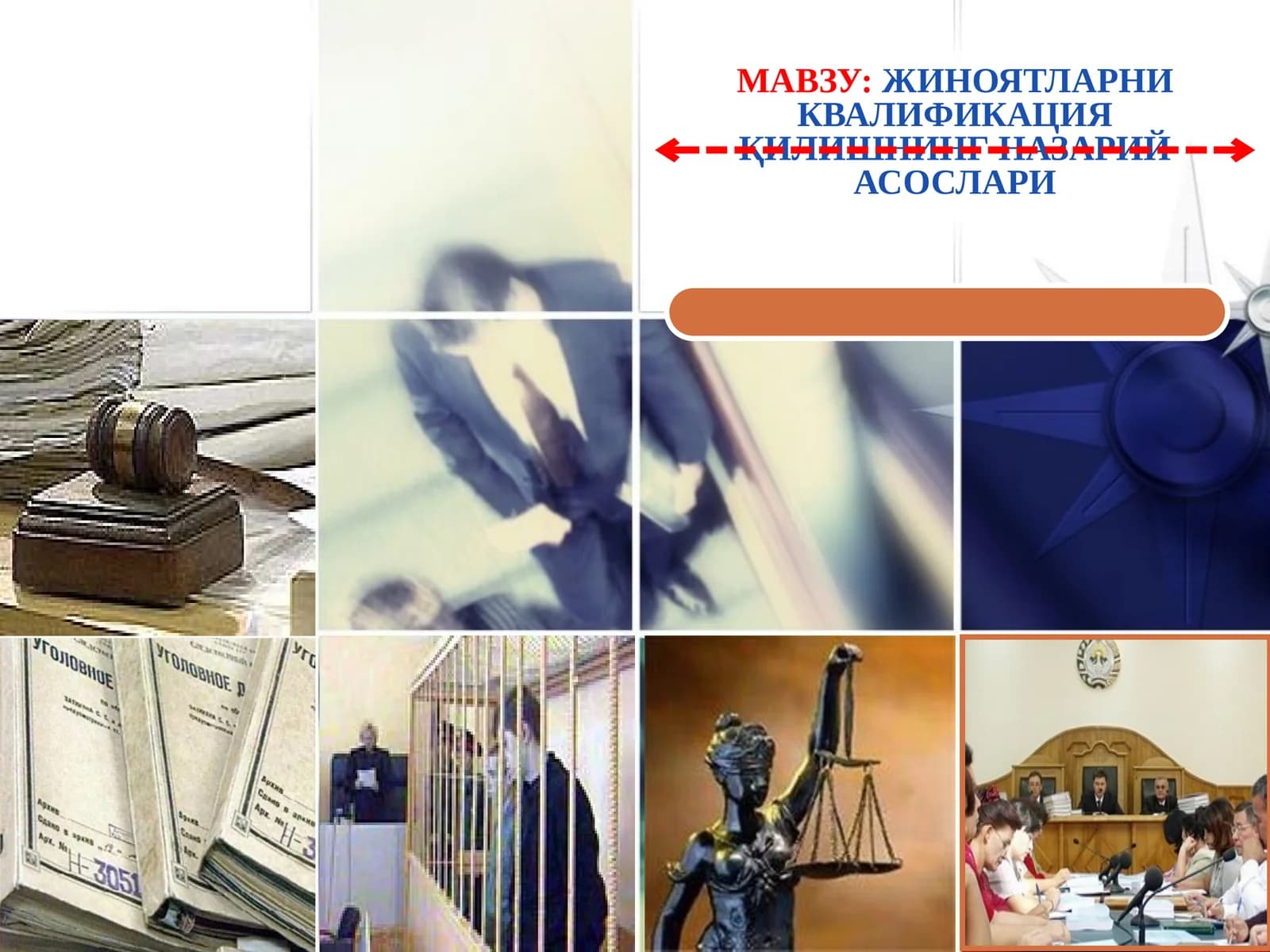 ЖИНОЯТЛАРНИ КВАЛИФИКАЦИЯ ҚИЛИШНИНГ НАЗАРИЙ АСОСЛАРИ