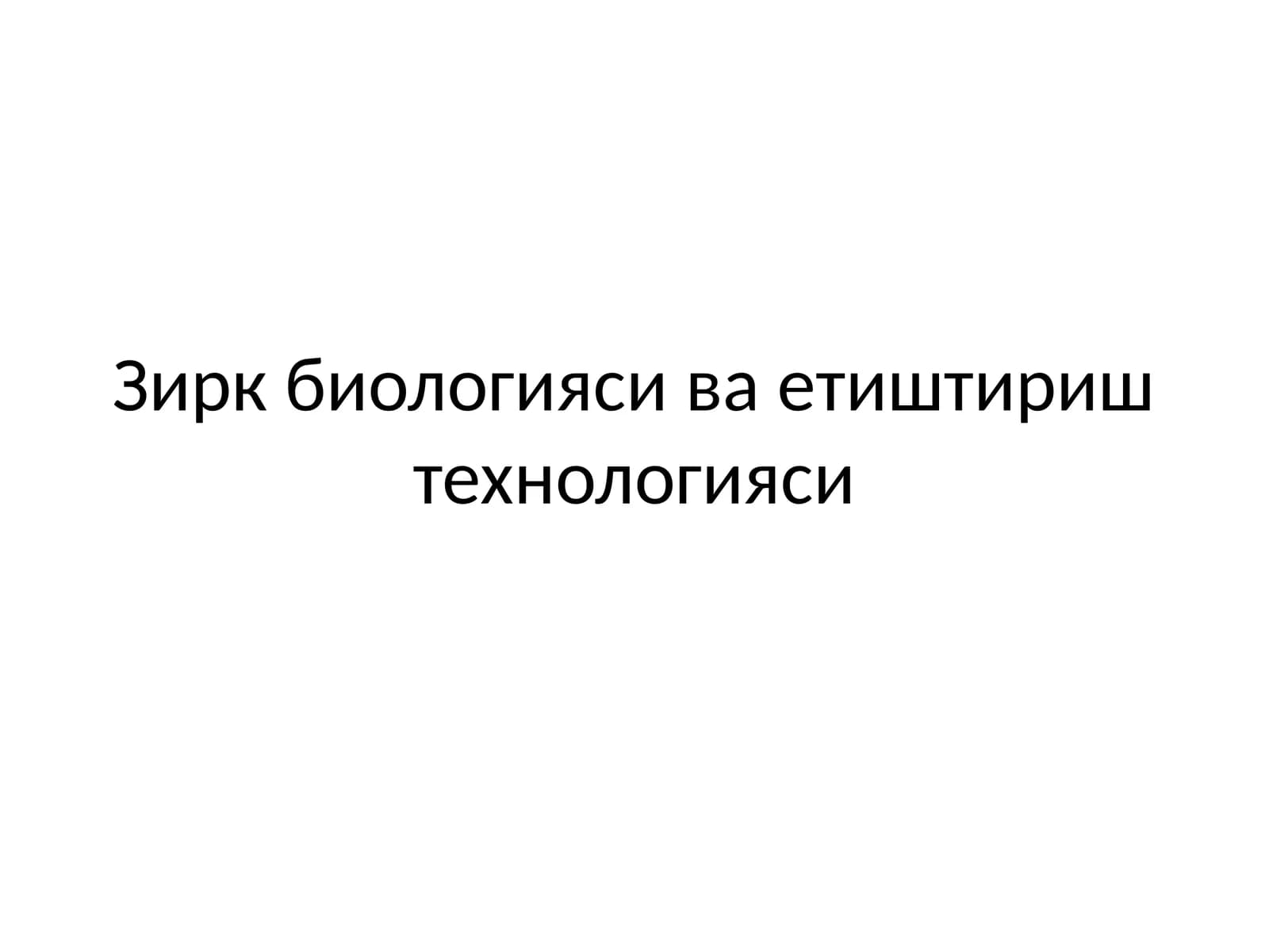 Зирк биологияси ва етиштириш технологияси