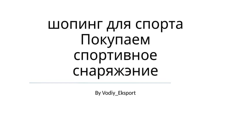 План: Шопинг для спорта
