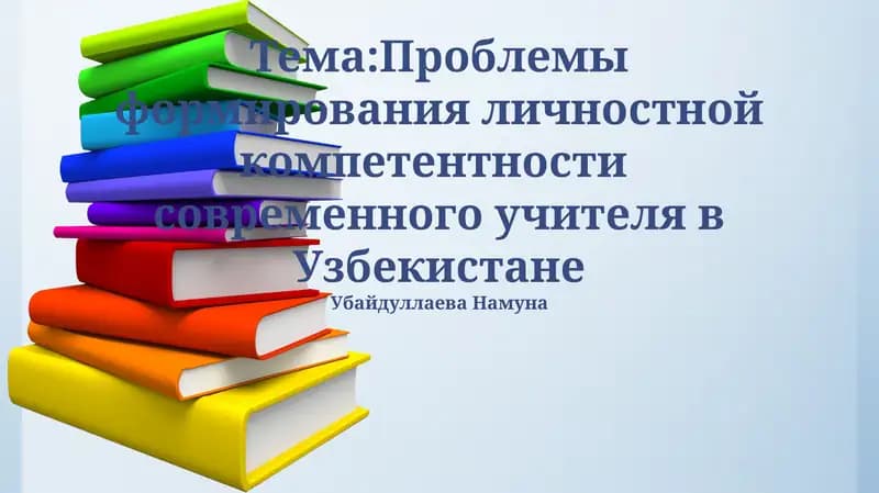 Проблемы формирования личностной компетентности современного учителя в Узбекистане