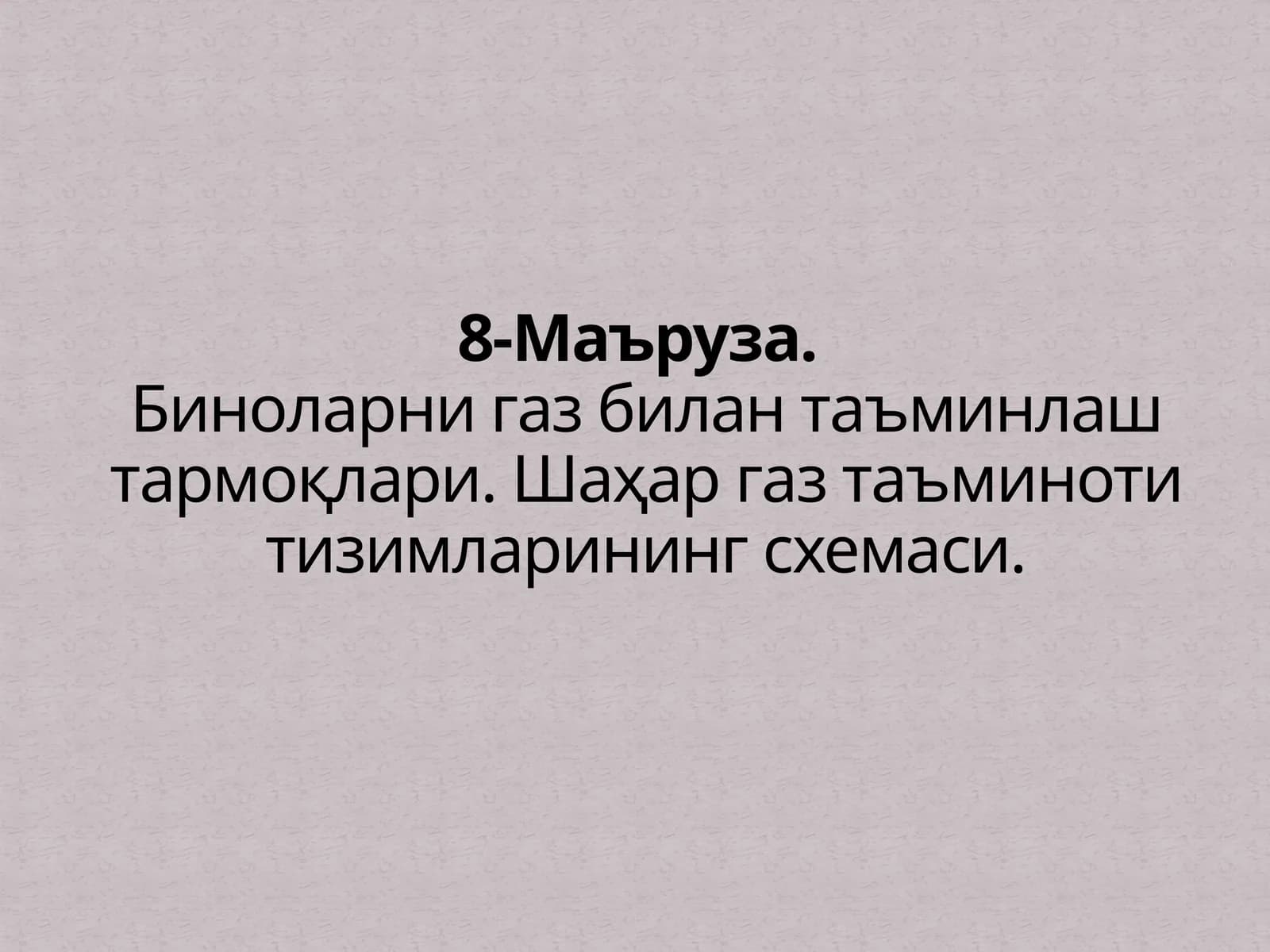 Шаҳар газ таъминоти тизимлари