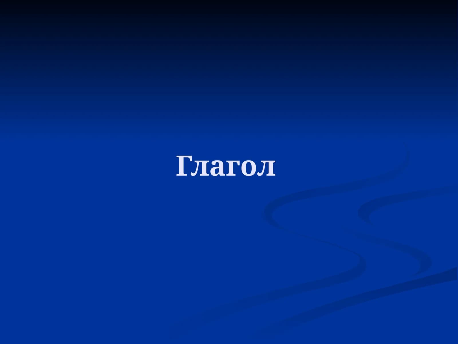 Глагол
