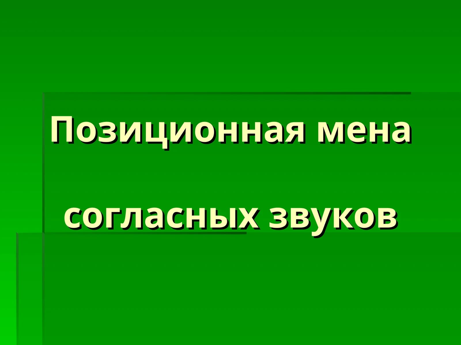 Позиционная меня согласных звуков