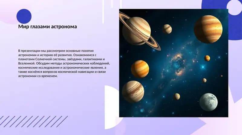 Мир глазами астронома