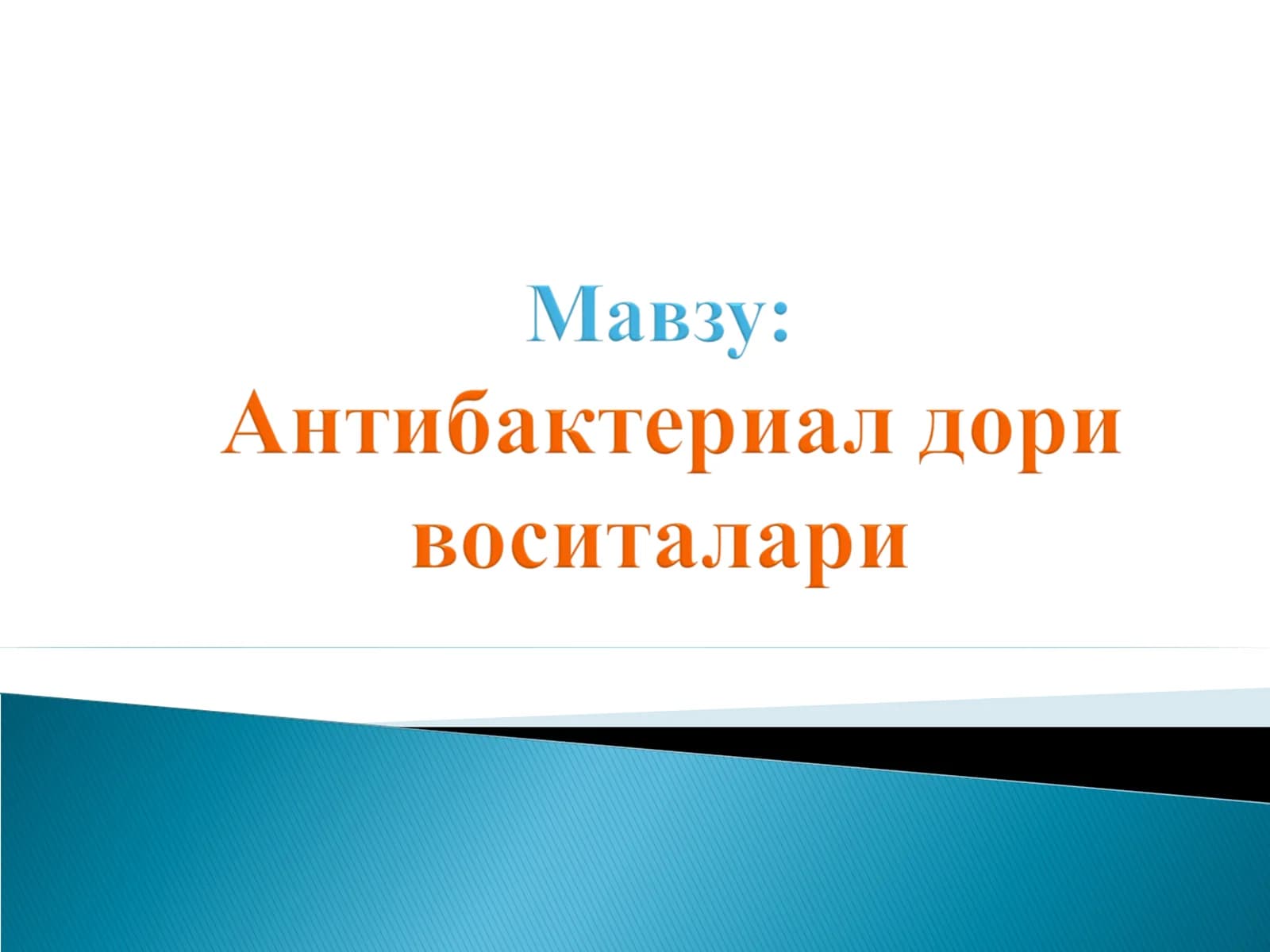 Клиническая фармакология антибактериальных препаратов