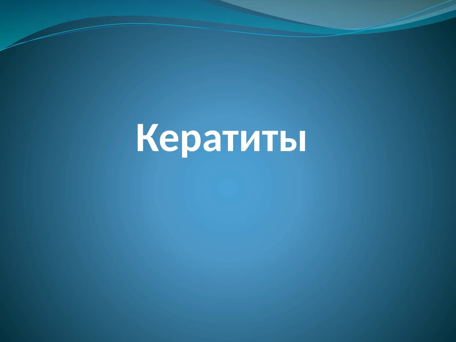 Кератиты
