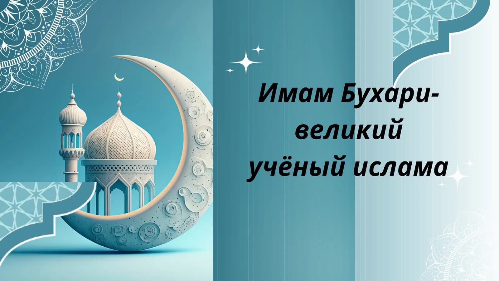 Имам Бухари