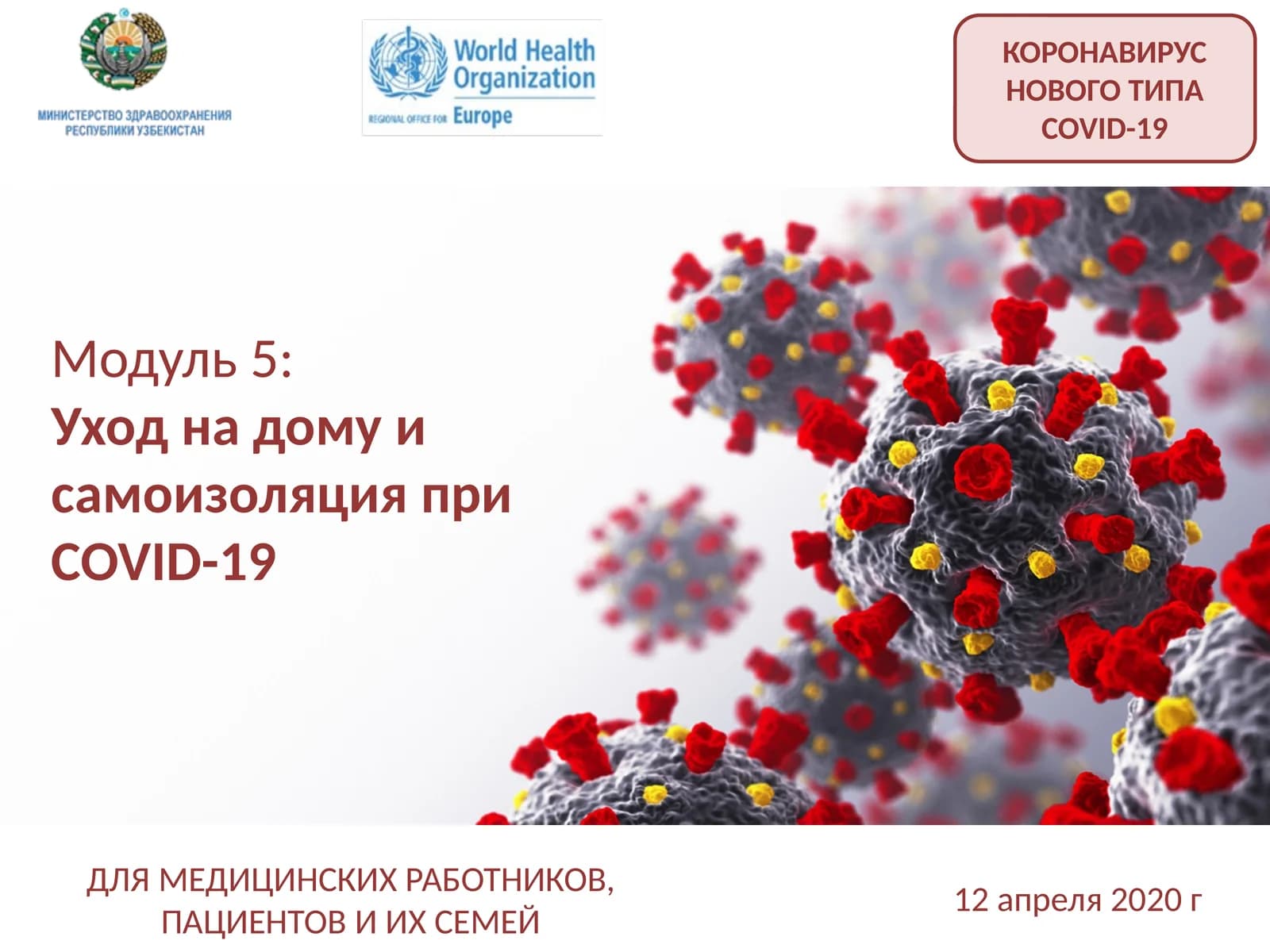Модуль 5:Уход на дому и самоизоляция приCOVID-19