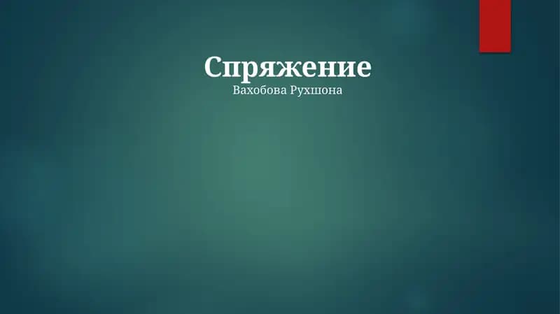 Спряжение
