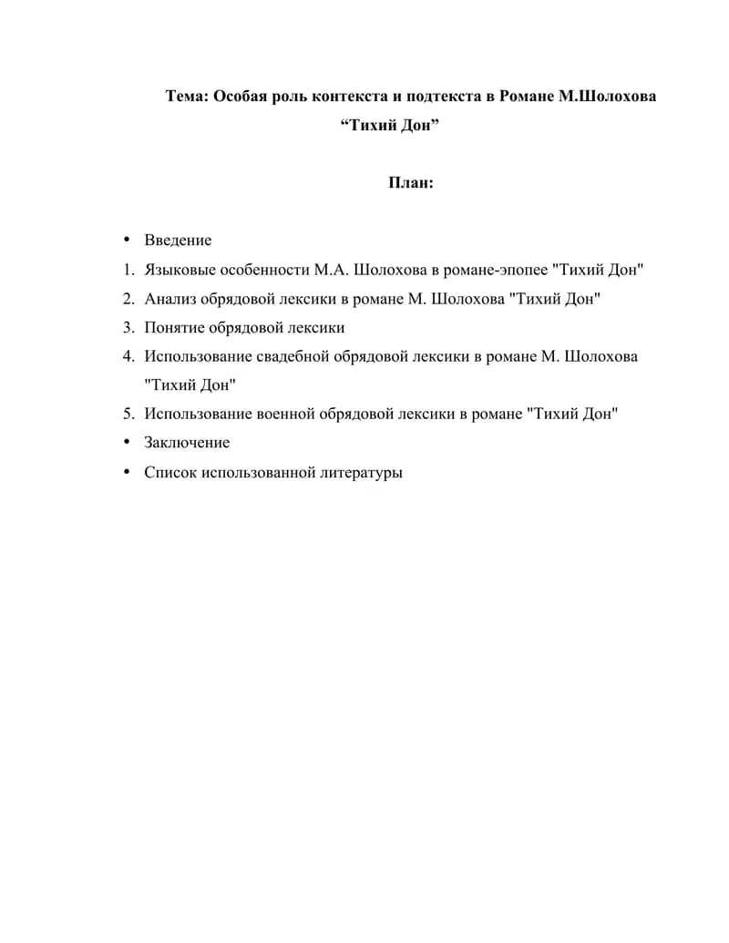 Особая роль контекста и подтекста в Романе М.Шолохова “Тихий Дон”