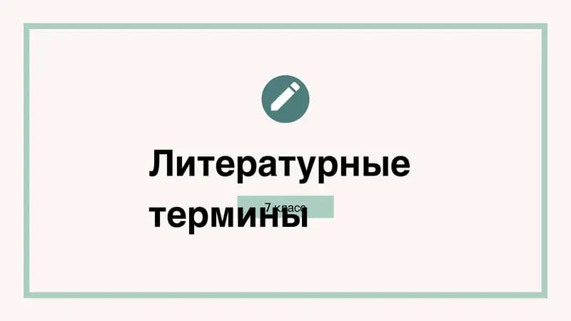 Литературные термины