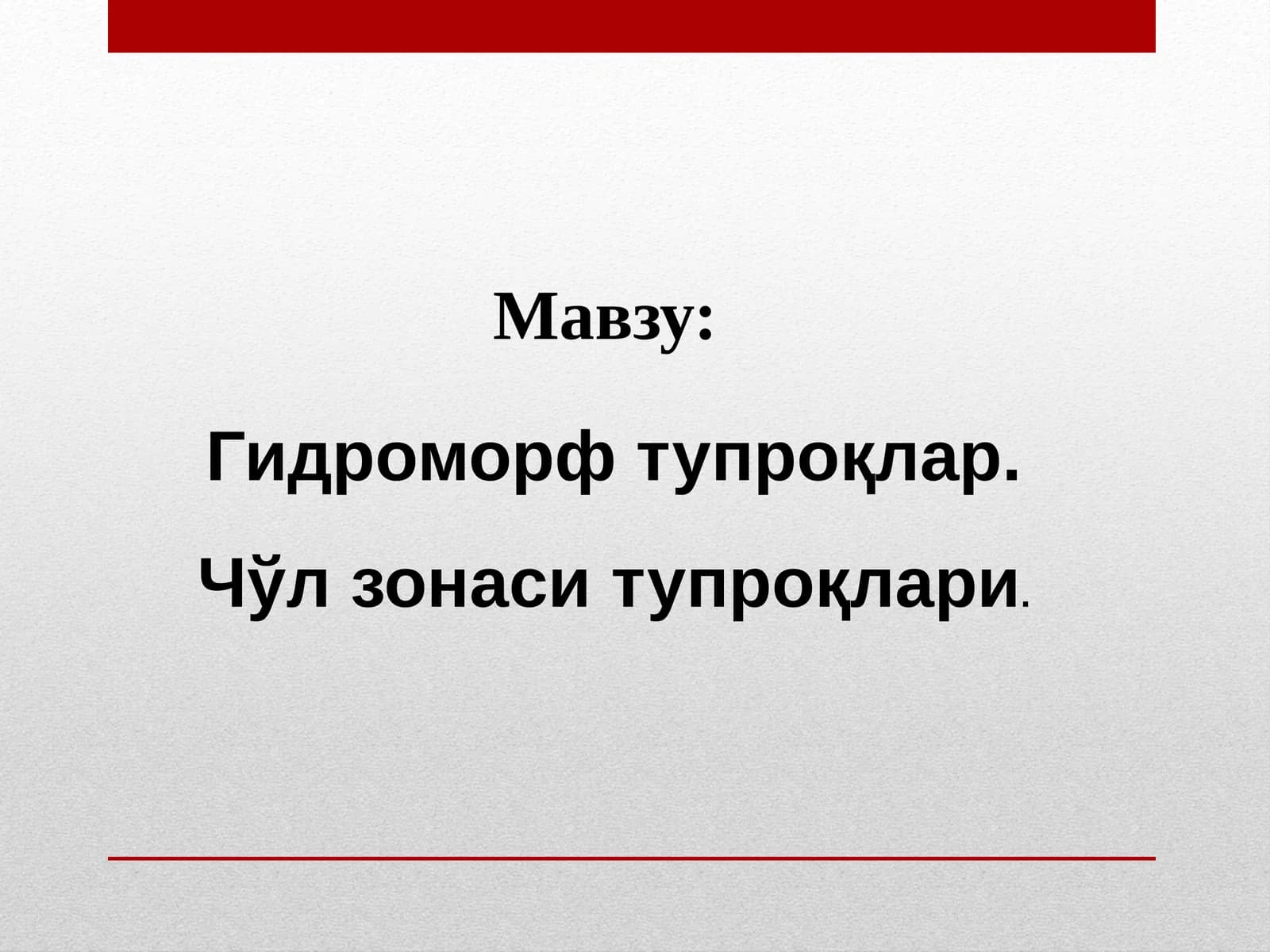 Гидроморф тупроқлар. Чўл зонаси тупроқлари