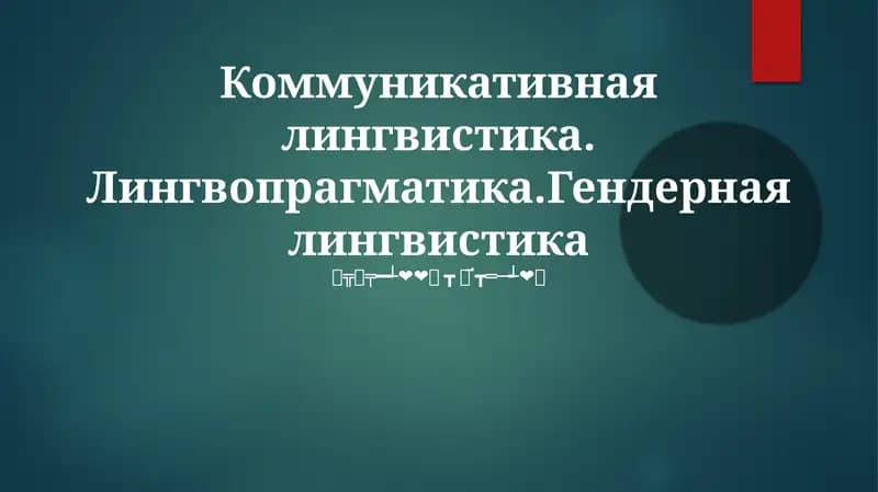 Коммуникативная лингвистика. Лингвопрагматика.Гендерная лингвистика