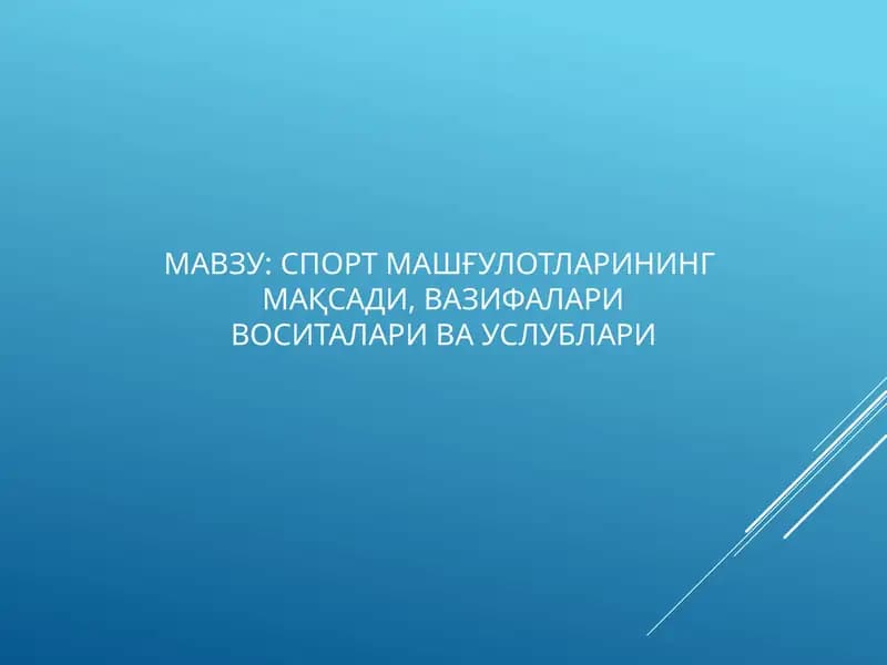 СПОРТ МАШҒУЛОТЛАРИНИНГМАҚСАДИ,ВАЗИФАЛАРИВОСИТАЛАРИ ВА УСЛУБЛАРИ