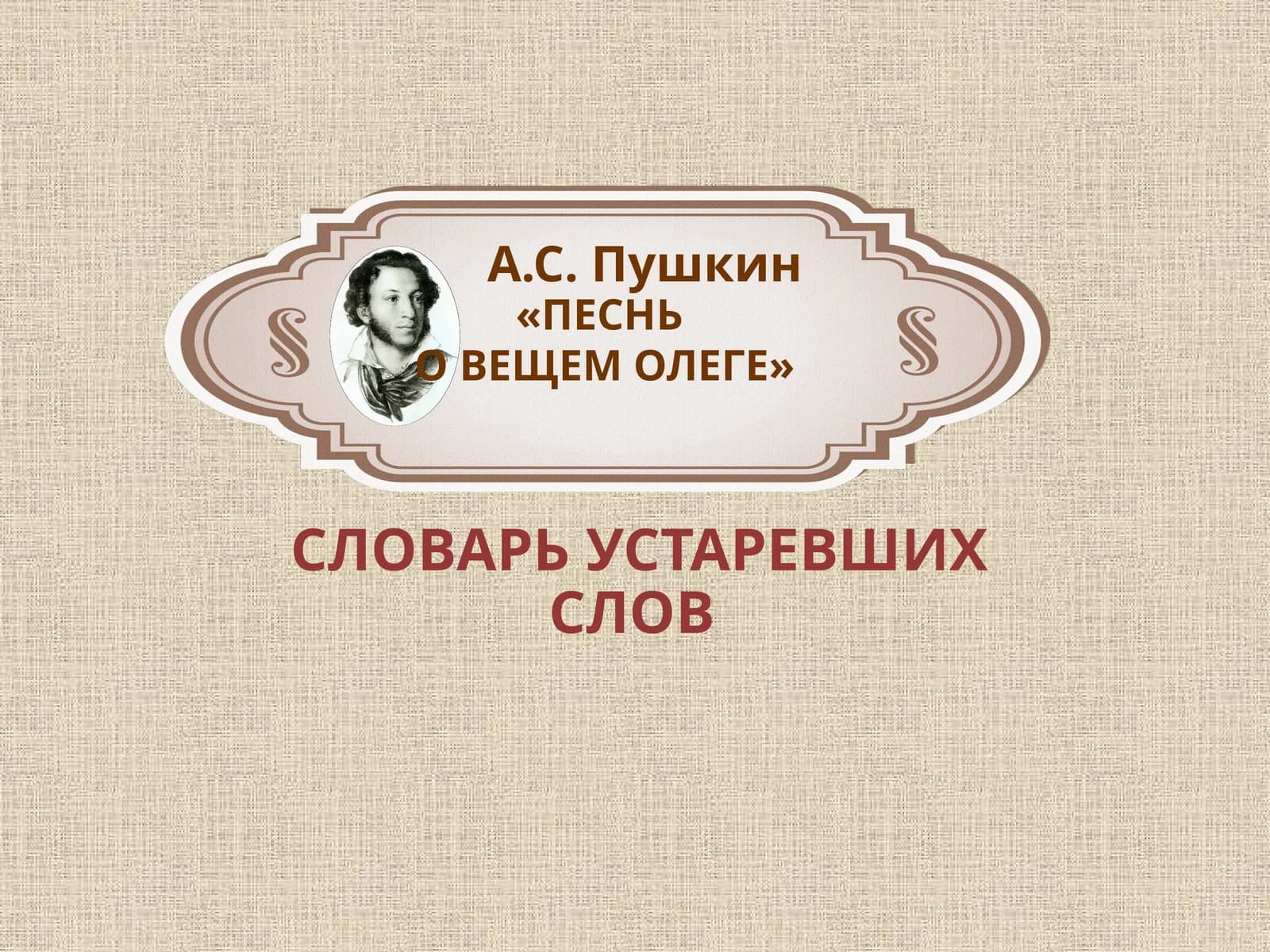 А.С. Пушкин «ПЕСНЬ  О ВЕЩЕМ ОЛЕГЕ»
