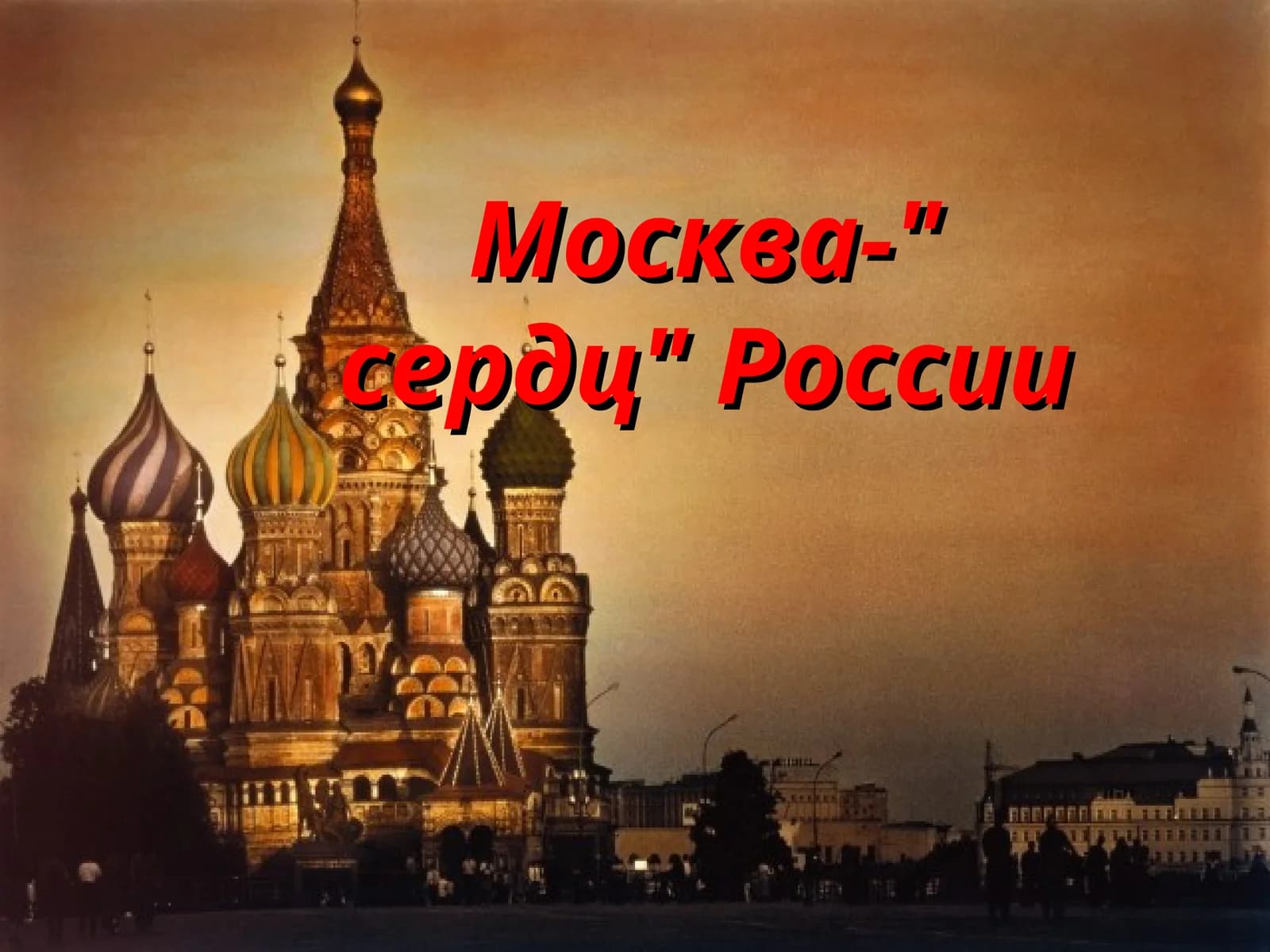 Москва – сердце России