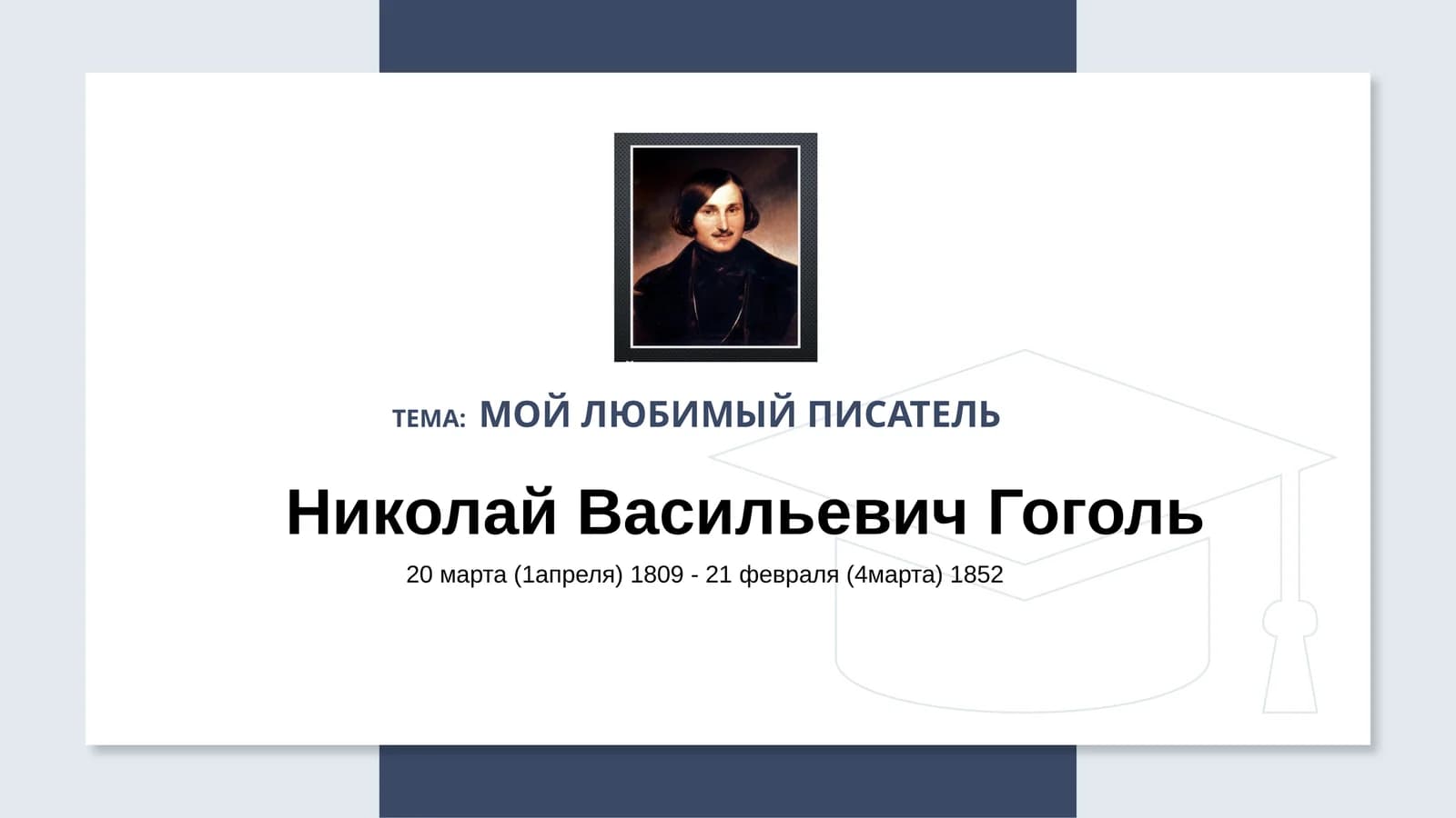 Мой любимый писатель