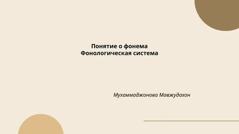 Понятие о фонема Фонологическая система